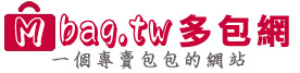 多包網自有品牌包包推薦