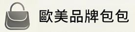歐美復古品牌包包推薦