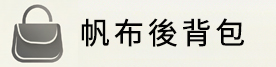 耐磨實用帆布品牌包包推薦