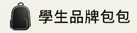 學生書包品牌包包推薦