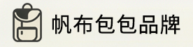 帆布包包推薦品牌熱賣