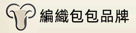 真皮編織包包品牌推薦