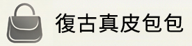 復古包包品牌推薦