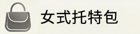 真皮女包托特包品牌
