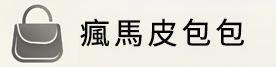 復古瘋馬皮包包品牌推薦