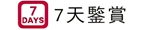 7天鑒賞 退換貨