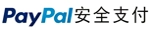 Paypal線上安全支付